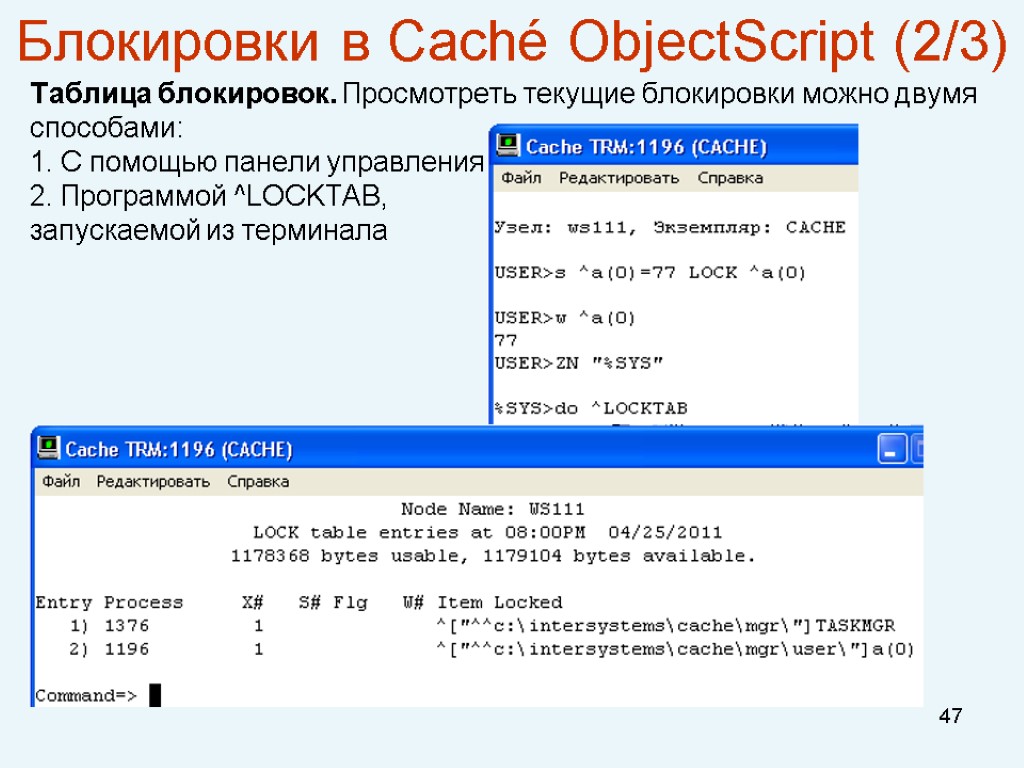 47 Блокировки в Caché ObjectScript (2/3) Таблица блокировок. Просмотреть текущие блокировки можно двумя способами: